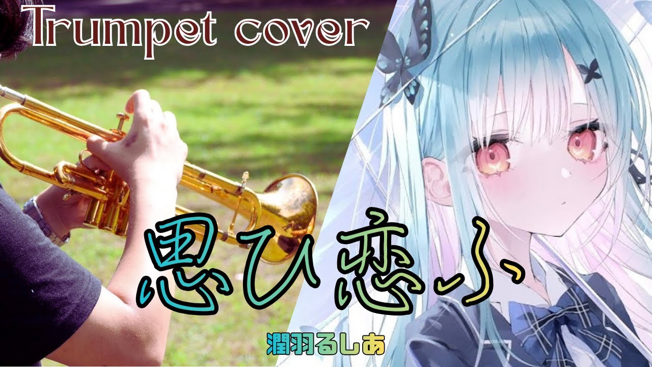 【演奏してみた】思ひ恋ふ/潤羽るしあ　トランペットで演奏してみた【楽譜あり】【#trumpet 】