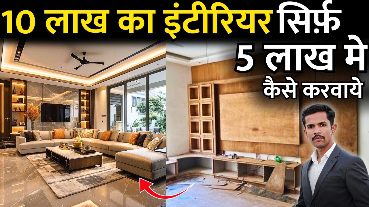 How to save money in home interior and house renovation | Cost saving interior | interior price