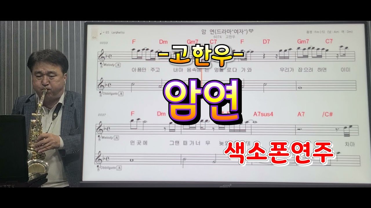 *암연*(고한우)#송형섭색소폰경음악연주.매직사운드녹음.