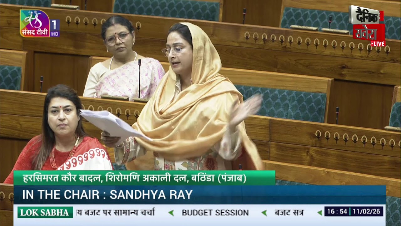ਲੋਕ ਸਭਾ 'ਚ MP Harsimrat Kaur Badal ਦਾ ਧਮਾਕੇਦਾਰ Speech ਪੰਜਾਬ ਦੇ ਅਹਿਮ ਮੁੱਦਿਆਂ 'ਤੇ ਚੁੱਕੇ ਸਵਾਲ