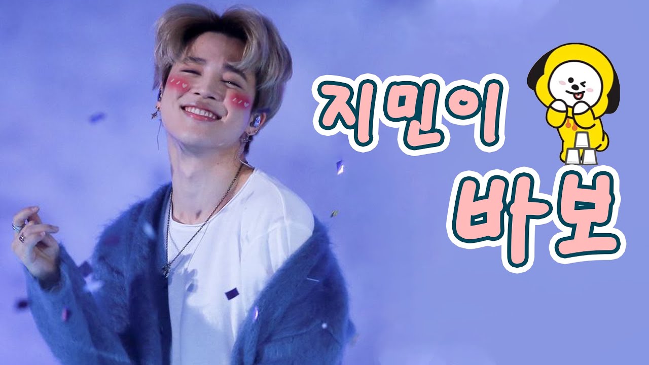 [방탄소년단 지민] 귀여운 바보 지민