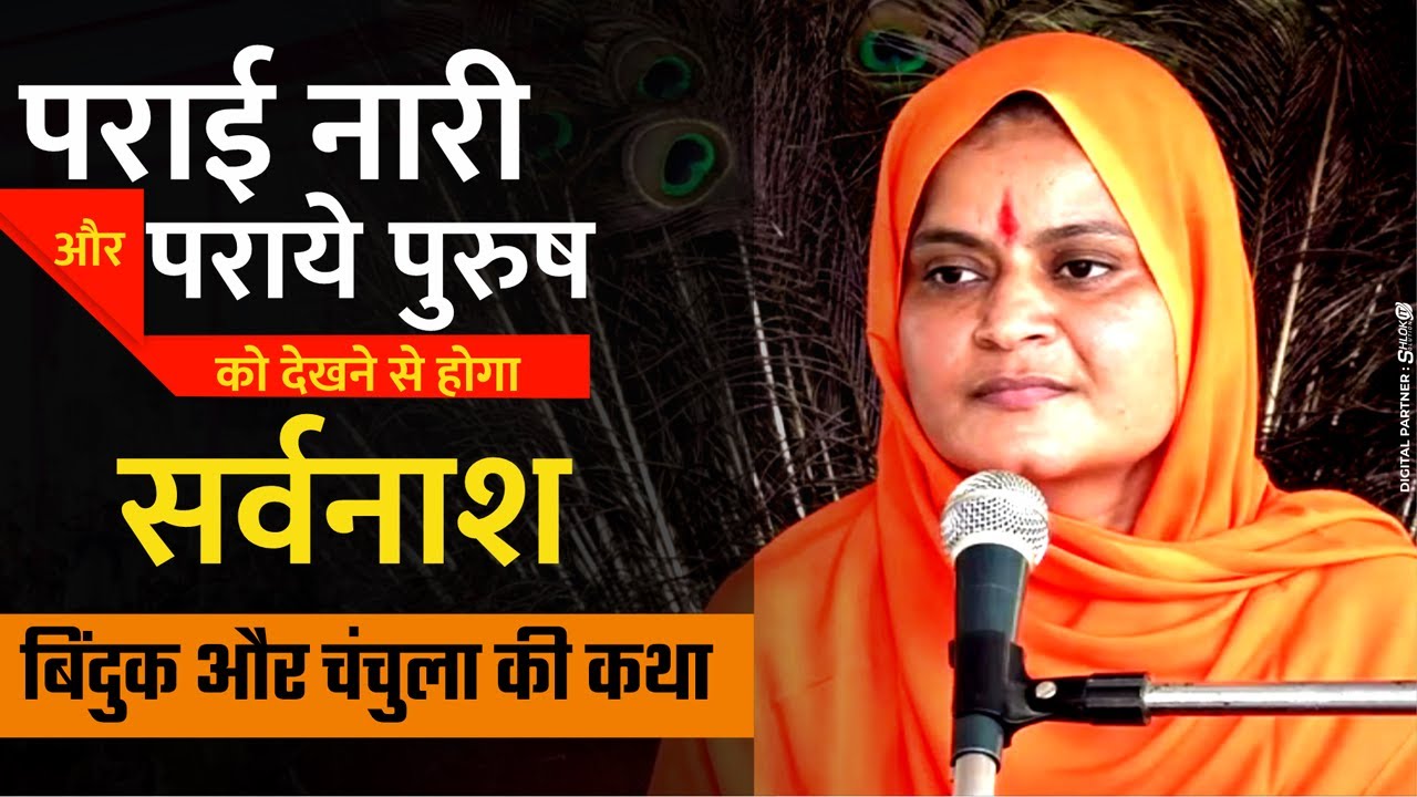 BINDUK AUR CHANCHULA KI KATHA बिंदुक और चंचुला की कथा By Sadhvi Jaypriya Didi Ji
