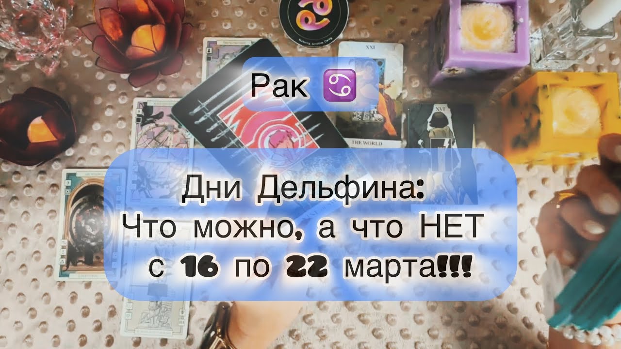 Рак ♋️ таро прогноз на неделю с 16 по 22 марта 2026