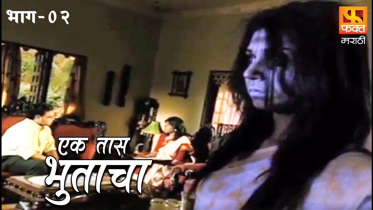 Ek Taas Bhutacha | Marathi Horror Series | Full Ep 2 |  एक तास भुताचा | भयपट मालिका | #faktmarathi