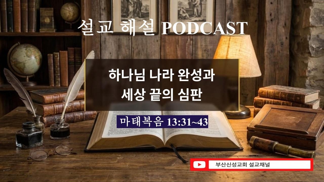 [심층분석] 하나님 나라 완성과 세상 끝의 심판 (마 13:31~43)
