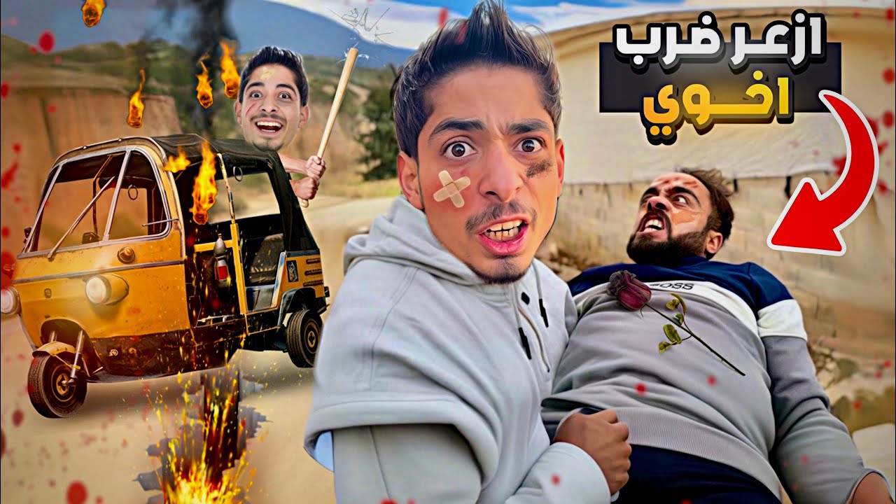 “ازعر ضرب أخوي قدامي.. هيك رجّعتله حقه 💪🔥 (ما رح تصدقوا شو صار!)”