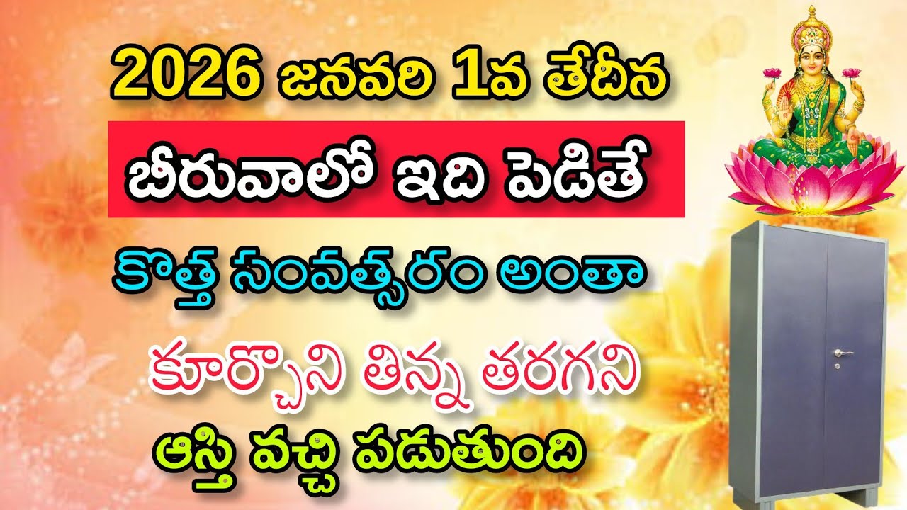 జనవరి 1న బీరువాలో ఇది పెడితే కొత్త సంవత్సరం అంతా కూర్చుని తిన్న తరగతి ఆస్తి వచ్చి పడుతుంది 