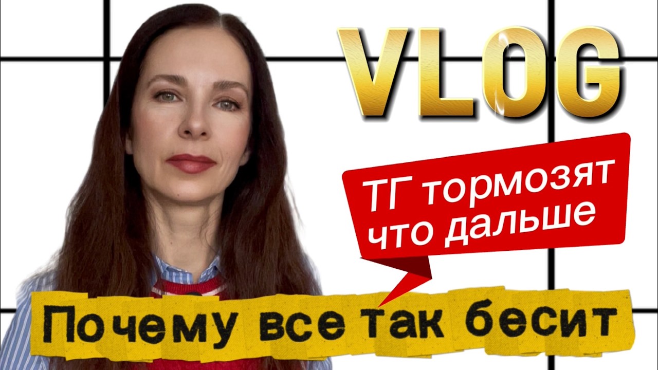 Влог Стоны и вопли Всё бесит, но Всё переживу, а Вы?