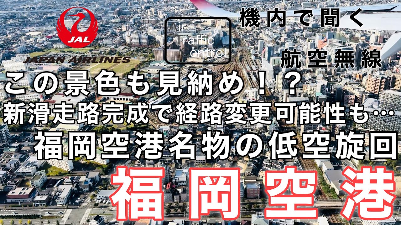 【ATC 字幕/翻訳付】『新滑走路完成で進入経路変更の可能性も… 福岡空港名物の低空旋回 ビジュアルアプローチ』機内で航空無線を聞く！福岡空港 着陸編