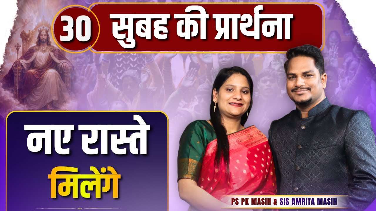 Morning Prayer | नए रास्ते | Ps PK masih & Sis Amrita masih | hindi bible message