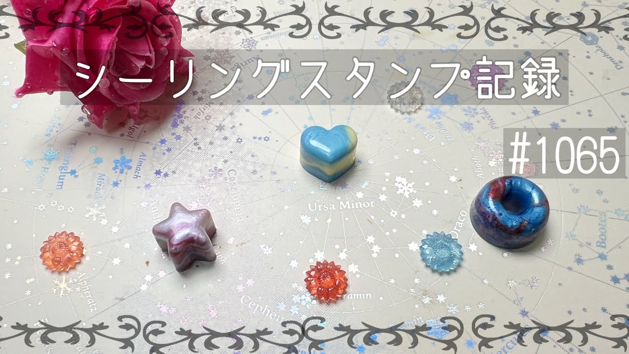 シーリングスタンプ記録#1065 #シーリングスタンプ #sealingstamp 