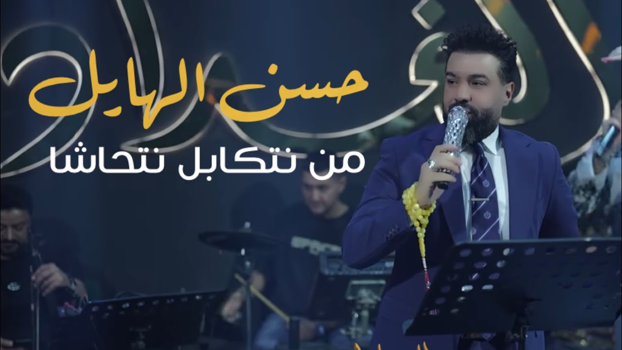 حسن الهايل - من نتكابل نتحاشا #حصريا 2025