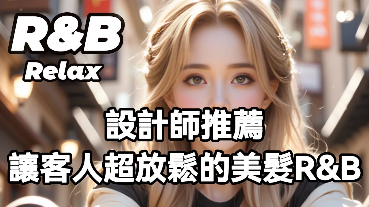 [ R&B Music ] 設計師推薦 讓客人超放鬆的美髮R&B #舒適 #療癒 #學習 #工作 #獨處 #紓壓 #R&B #Playlist #Vibes #Songs #Chill #Beat