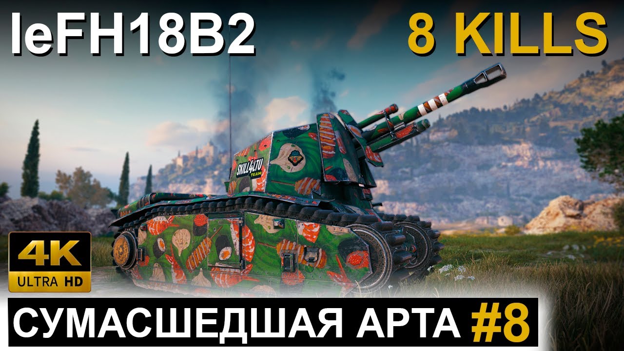 СУМАСШЕДШАЯ АРТА #8 ● leFH18B2 ● CRAZY ARTY #8 ● World of Tanks ● WOT Replay ● 4K 60fps