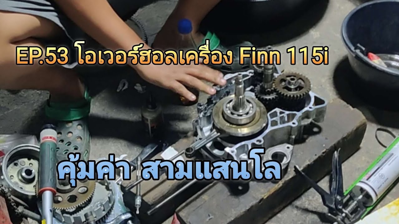 EP.53 เกินคุ้ม Yamaha finn 300,000 โล ซ่อมบำรุงเครื่องกันครับ