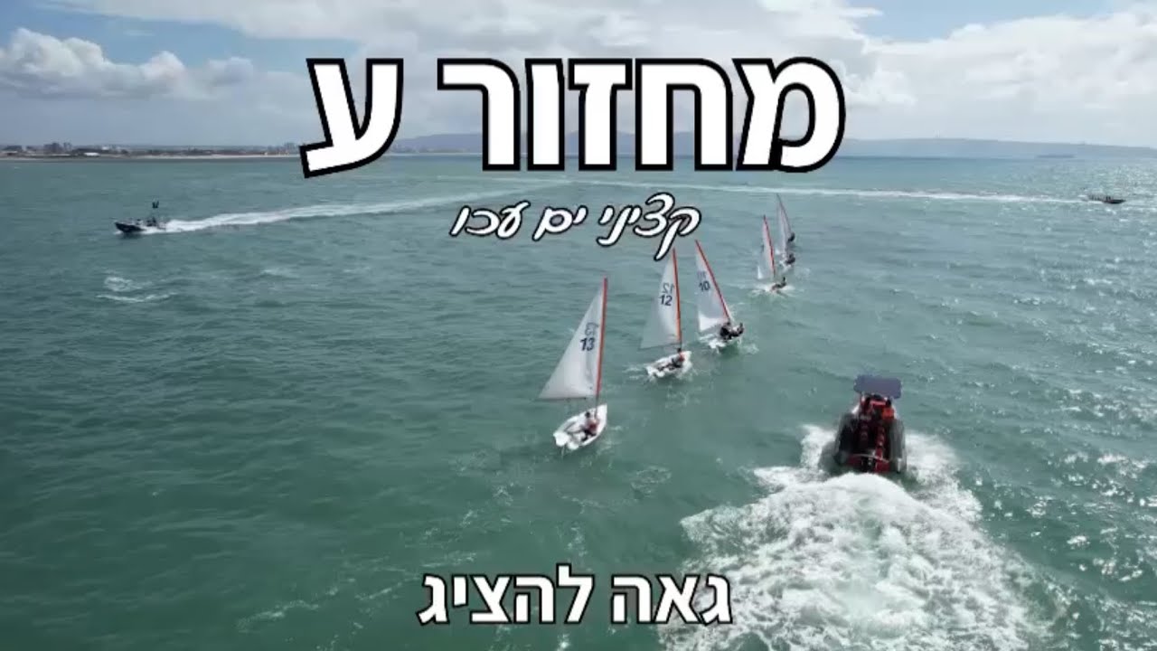 מחזור ע קציני ים עכו- קליפ סיום❤️‍🩹