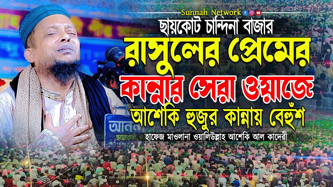 রাসুলের প্রেমের কান্নার সেরা ওয়াজে আশেকি হুজুর কান্নায় বেহুঁশ | waliullah asheki new waz 2025