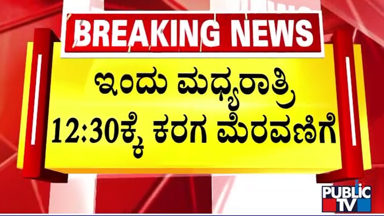Historic Bengaluru Karaga Procession Tonight | Public TV