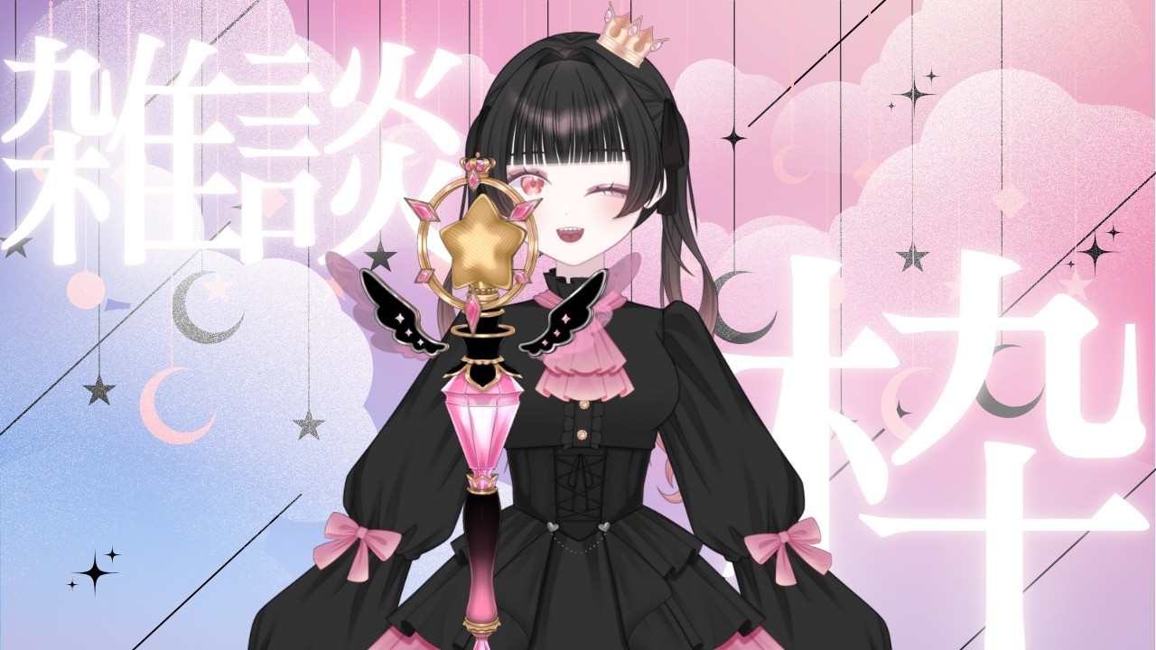〘#荊棘ミア  〙BGMにどうぞ〘#雑談  〙〘#雑談しませんか   〙〘#Vtuber〙