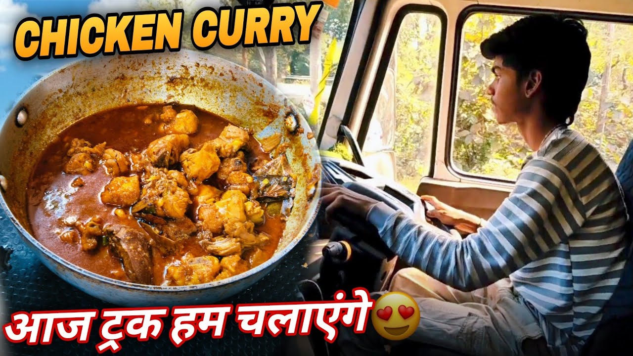आज बहुत टेस्टी Chicken Curry बना है 😋 || आज ट्रक हम चलाएंगे #viralvideo #vlog 