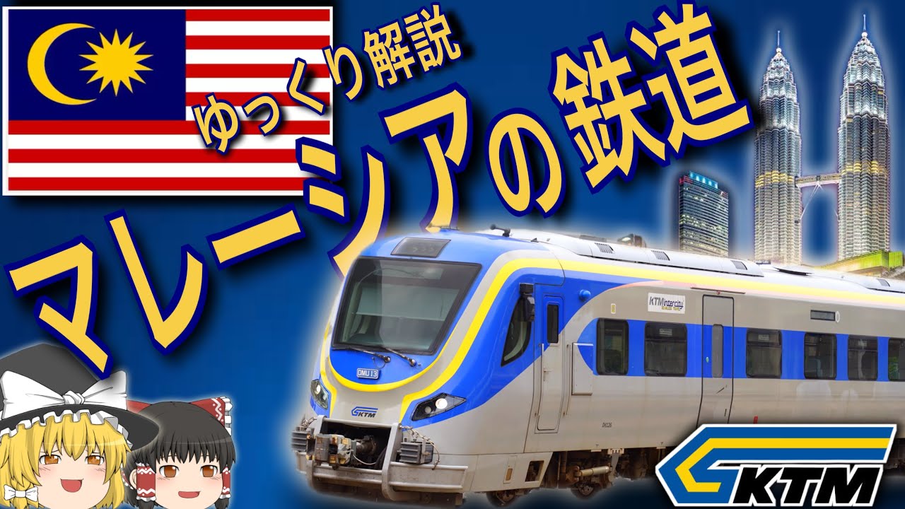 【ゆっくり解説】マレーシアの鉄道2024