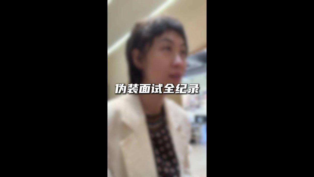 伪直播运营面试 面试极限拉扯#面试 #面试问题及回答技巧 #毕业生的精选