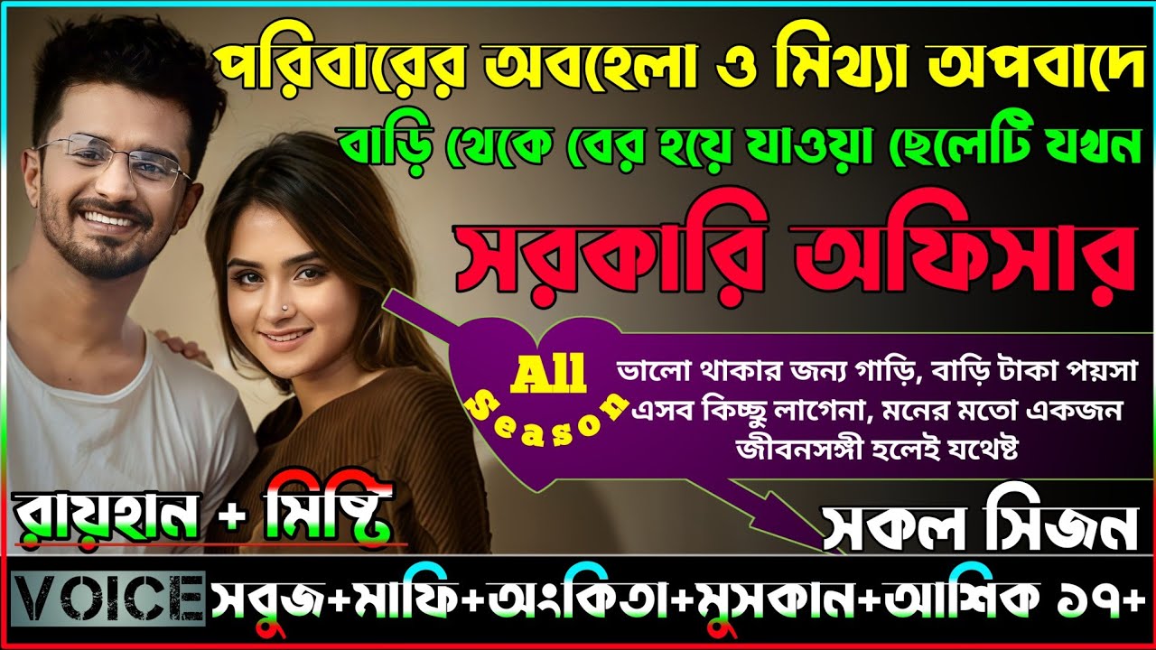 পরিবারের অবহেলা ও মিথ্যা অপবাদে বাড়ি থেকে বের হয়ে যাওয়া ছেলেটি যখন সরকারি অফিসার_AtoZ_সকল সিজন_New