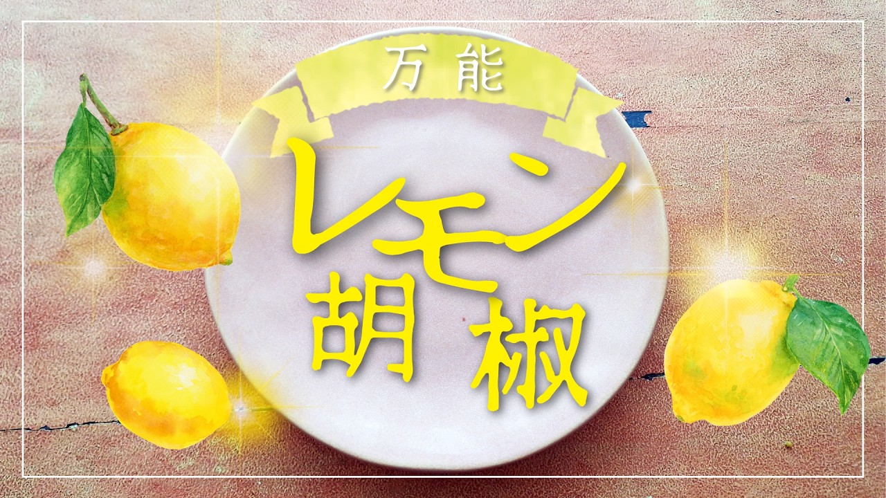 万能！レモン胡椒