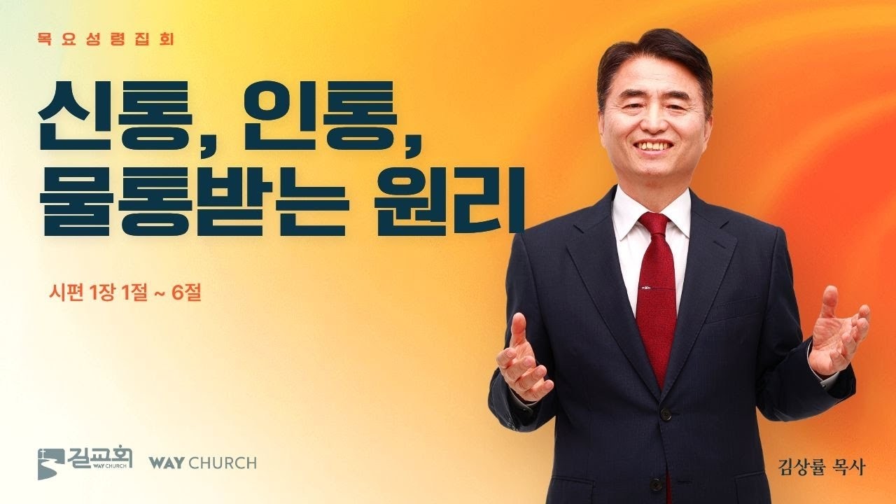 [길교회 목요성령집회] 신통, 인통, 물통받는 원리 (시편 1:1~6 | 김상률 목사)
