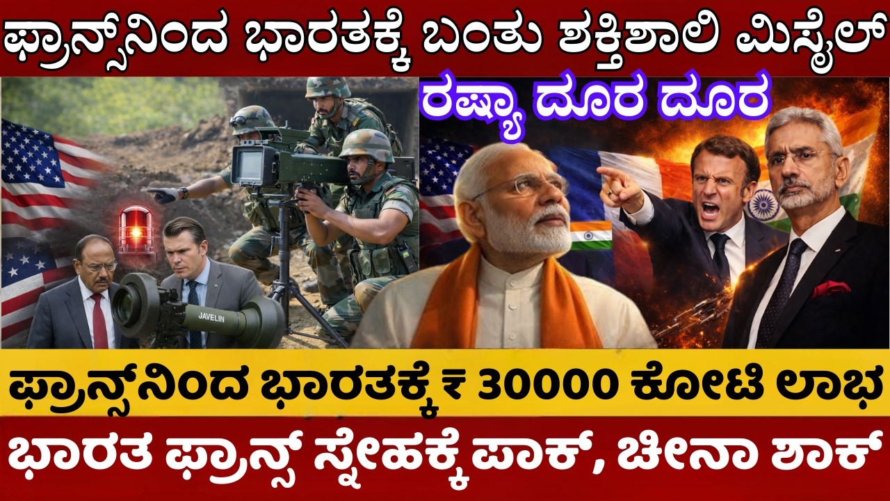 ಫ್ರಾನ್ಸ್‌ನಿಂದ ಭಾರತಕ್ಕೆ 30000 ಕೋಟಿ ಲಾಭ | ಮೋದಿಯವರ ಮುಂದಿನ ಮಾಸ್ಟರ್ ಪ್ಲಾನ್ ಏನು? | India-France Relations