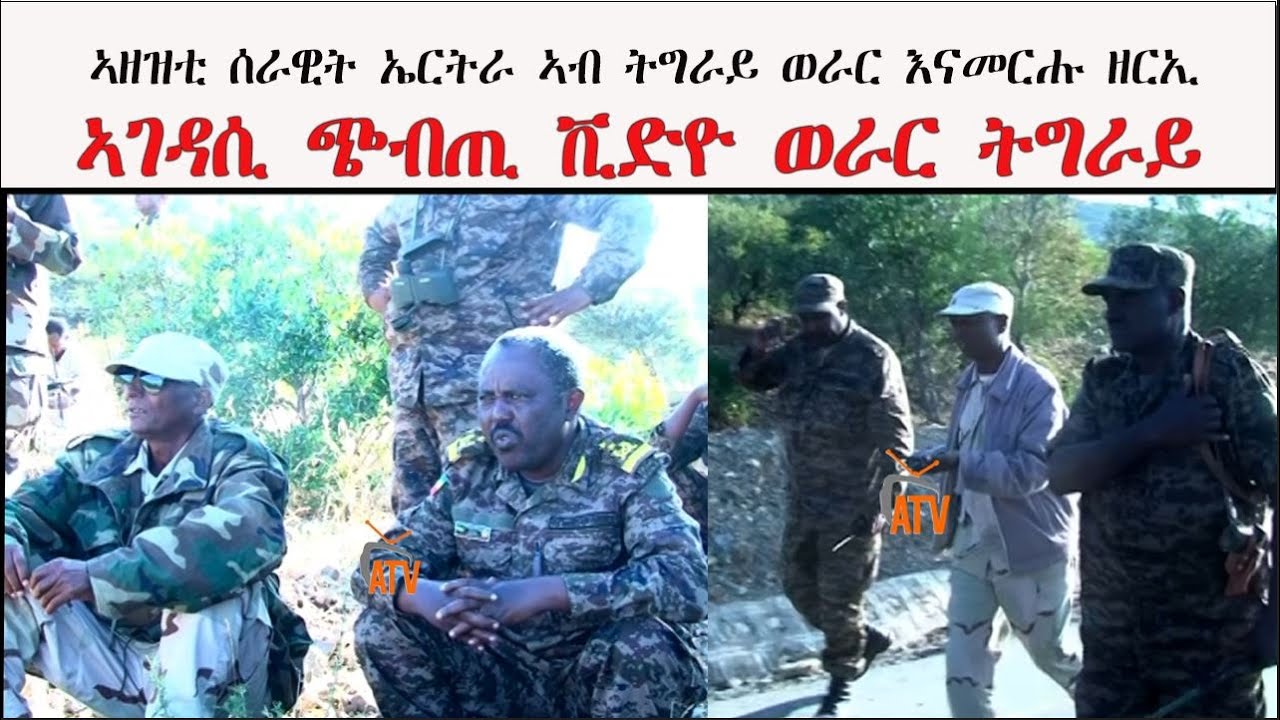 ATV: ኣገዳሲ ጭብጢ ቪድዮ - ላዕለዎት ኣዘዝቲ ወራሪ ሰራዊት ኢሳይያስን ኣብዪ ኣሕመድን ኣብ ወራር ትግራይ ብሓባር ውግእ እንትመርሑ ዘርኢ ሓድሽ ቪድዮ