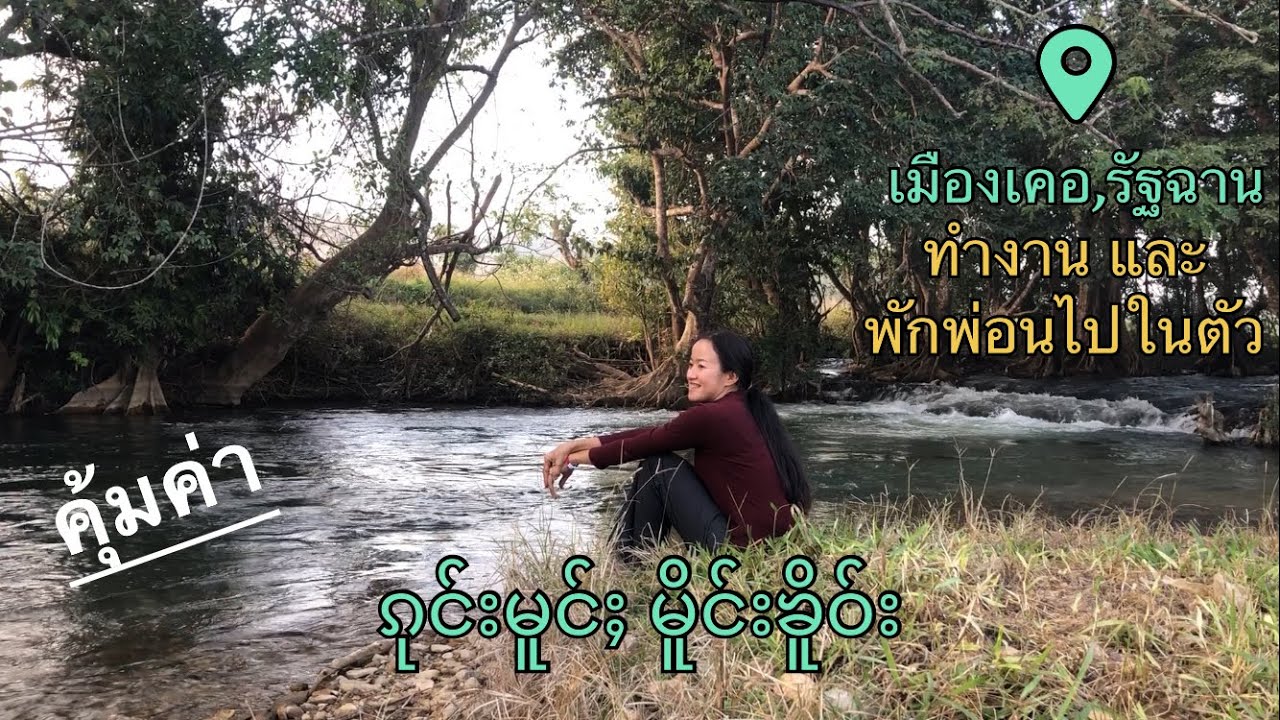 Самая красивая деревня, в которой я когда-либо был | ဝၢၼ်ႈၵုင်းမူင်ႈ မိူင်းၶိူဝ်း