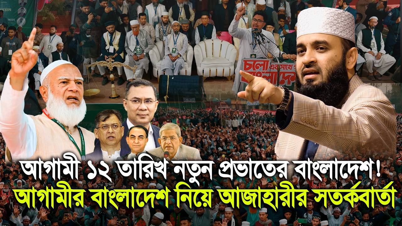 আগামীর বাংলাদেশ নিয়ে আজাহারীর সতর্কবার্তা || ১২ তারিখ নতুন প্রভাতের বাংলাদেশ মিজানুর রহমান আজহারী