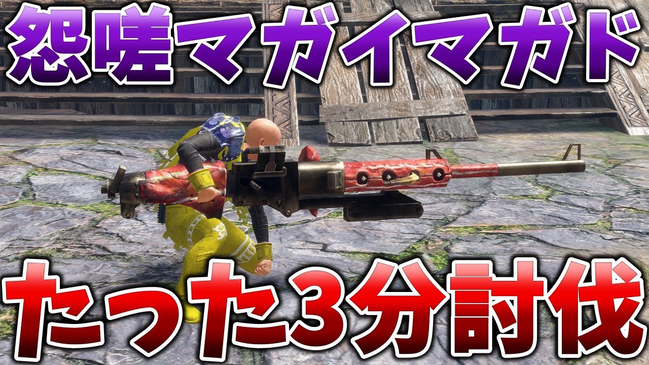【モンハンサンブレイク】MR100最強マガイマガドを「一方的に3分で倒すヘヴィボウガン」が範馬勇次郎