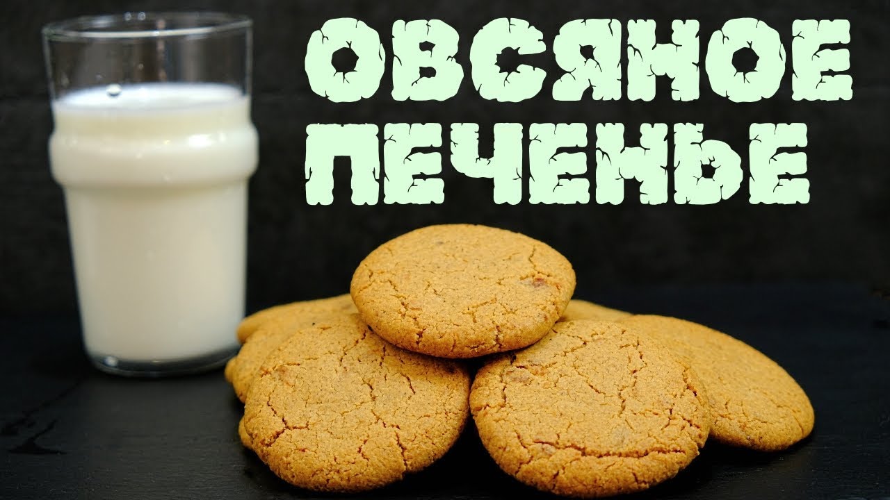 Овсяное печенье – Хрустящее и ароматное / Homemade crunchy oatmeal cookies!