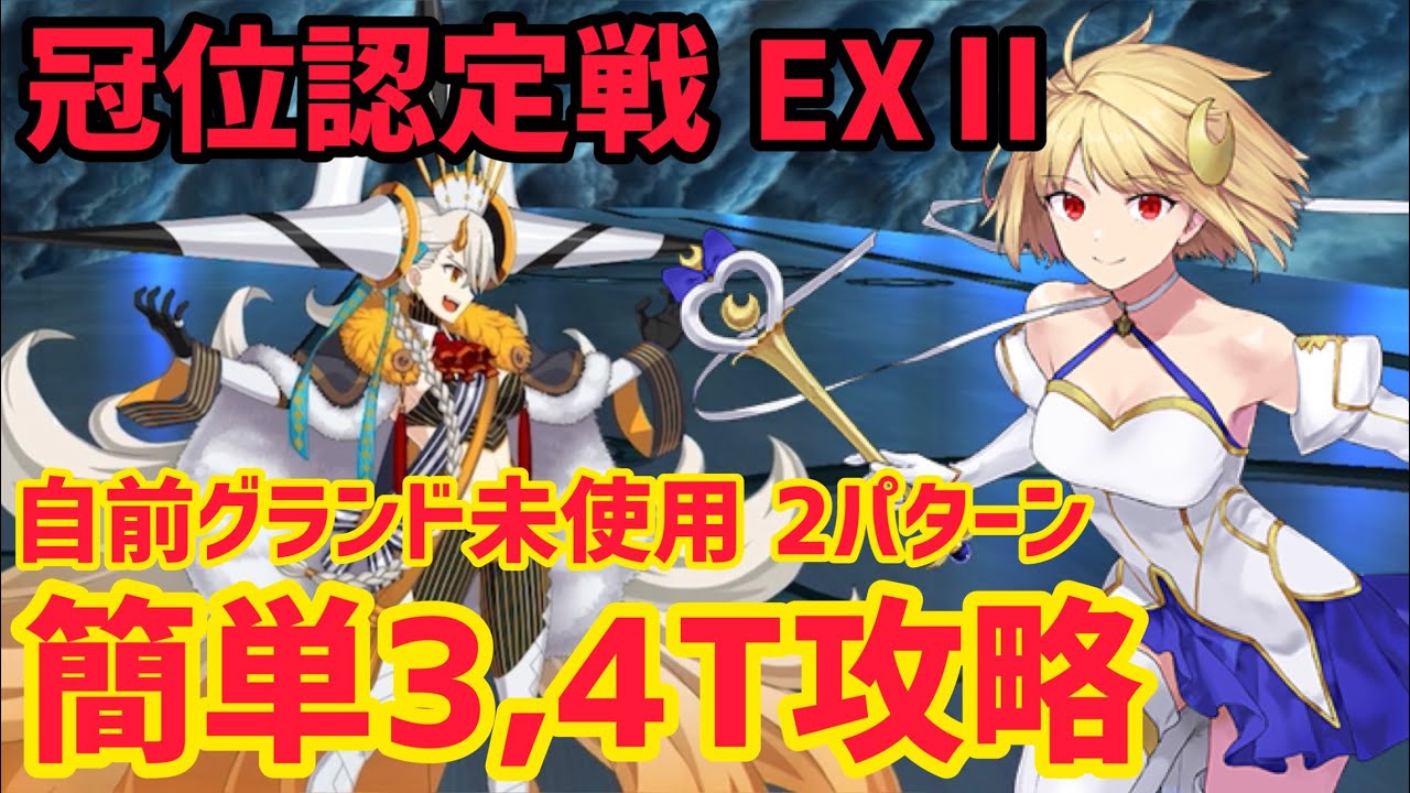 【FGO】悪特攻が強力！簡単3〜4T攻略2パターン 冠位認定戦EX2 U-プラネット・オルガマリー 戴冠戦エクストラ EX1 EX2【冠位戴冠戦】