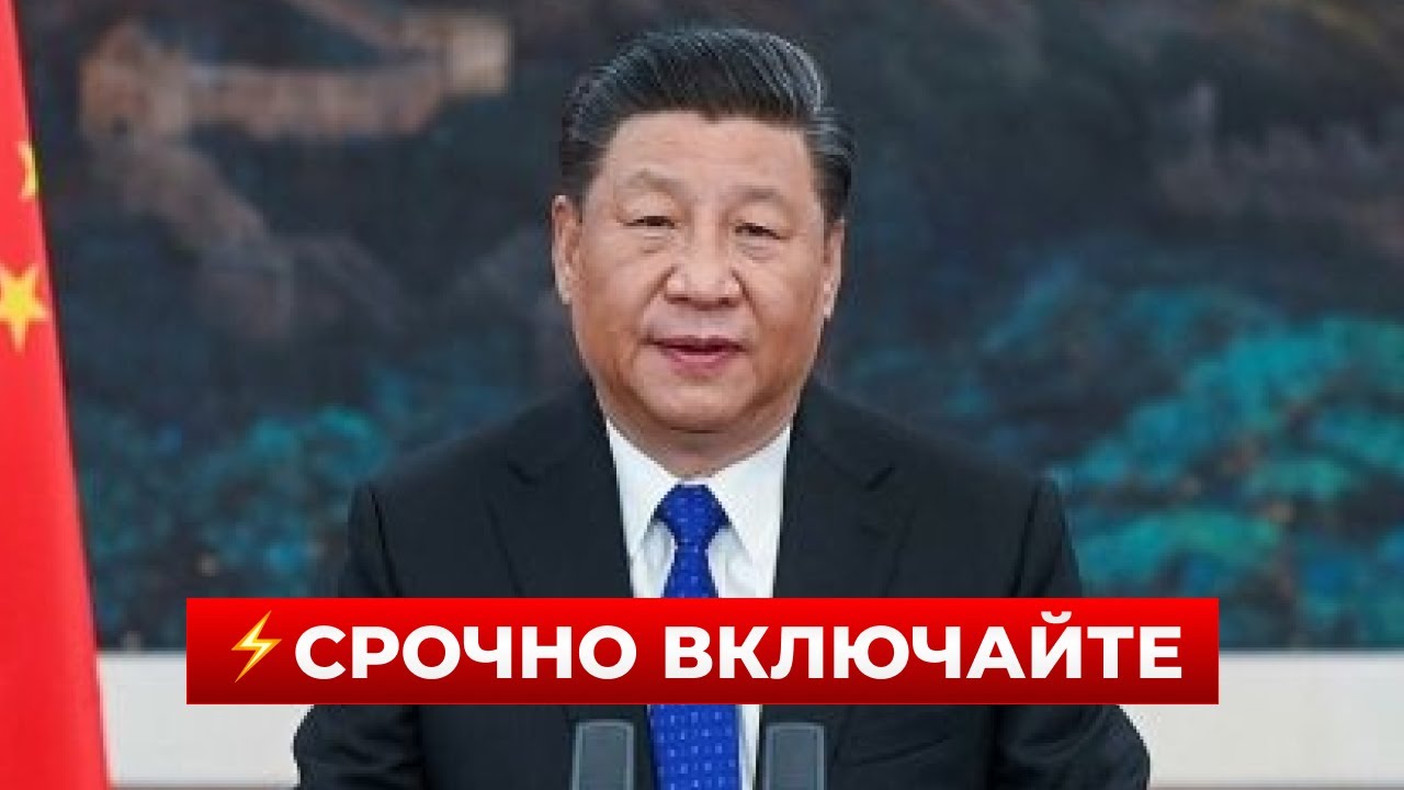 💥ВОТ ЭТО ДА! Пекин обратился к Киеву напрямую — Си сказал то, чего не ждали | Новини.LIVE