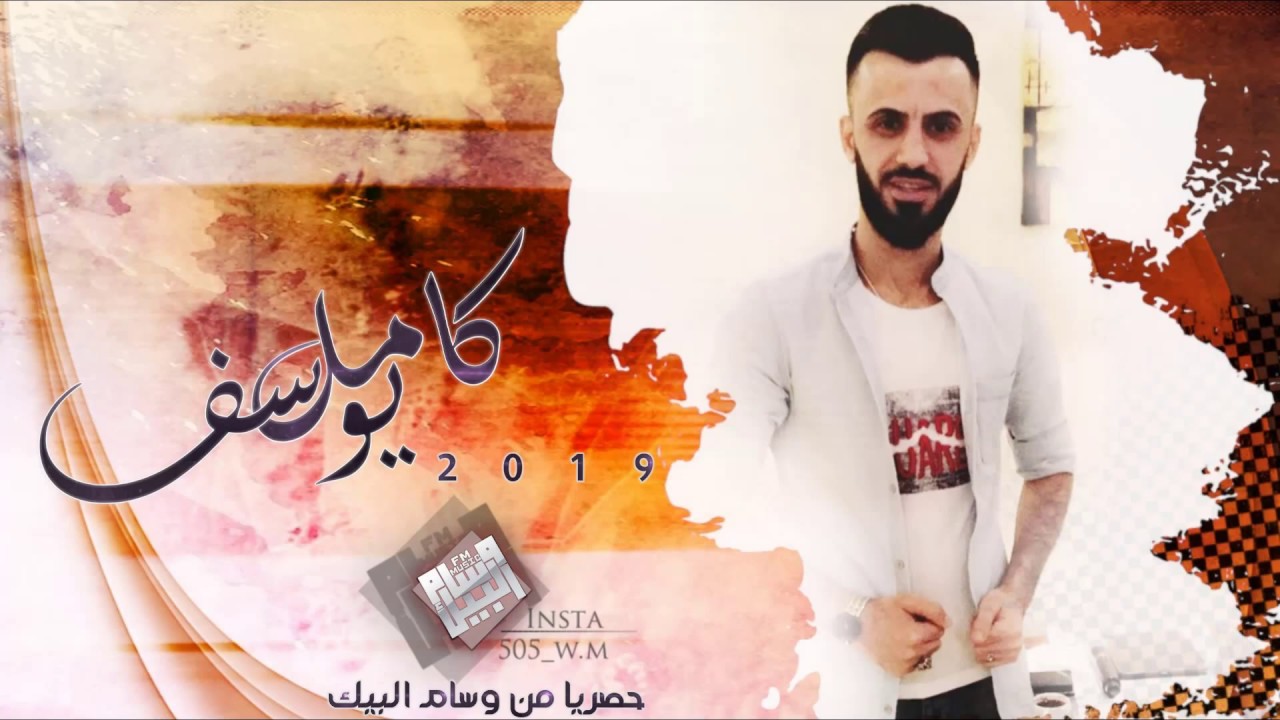 كامل يوسف - لولا تجي واشوفك - سهرة كاملة نادي الفراشة 2019