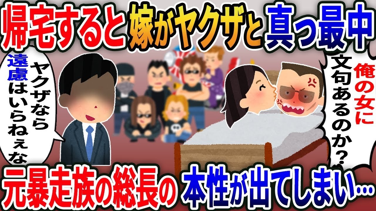 帰宅したら妻がヤクザと不貞現場！元暴走族の俺、抑えきれず本性が暴走…