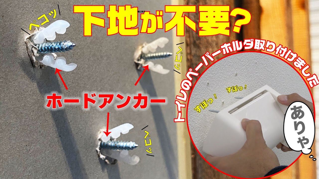 ボードアンカー・使用方法・使い方 クロス壁の下地、石膏ボードにビスを効かせます。下地のない壁にビスで物を取り付ける時のボードアンカー！！