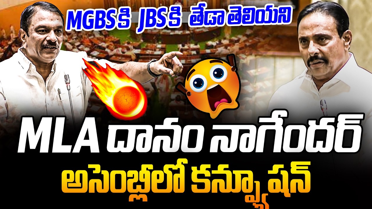 MLA Danam Nagendar Confused In Telangana assemby | MGBS కి JBS కి తేడా తెలియని | RG TV