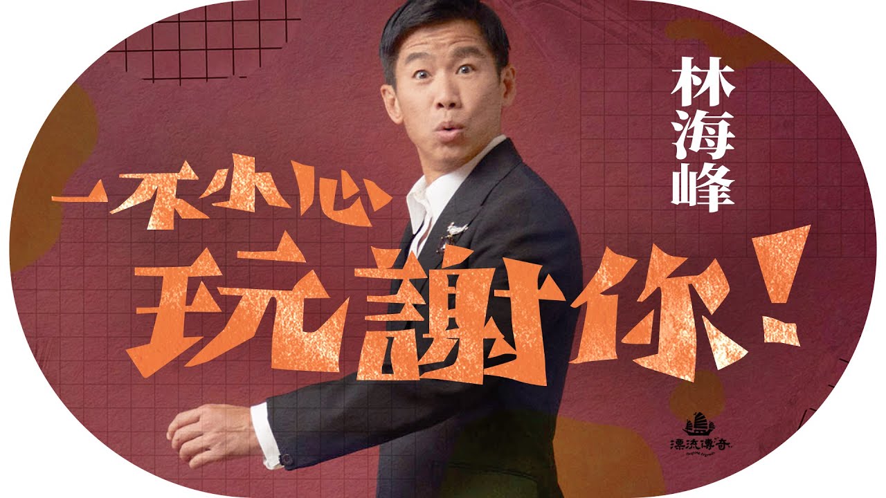 #林海峰 開咪整蠱學！無嘢噏點算？#軟硬天師 離合原因，那些年甘願被他們玩謝的人⋯【漂流傳奇】