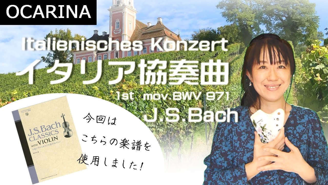 【演奏動画】 イタリア協奏曲／J.S.Bach作曲を【トリプルオカリナ】で吹きました☆Triple ocarina cover
