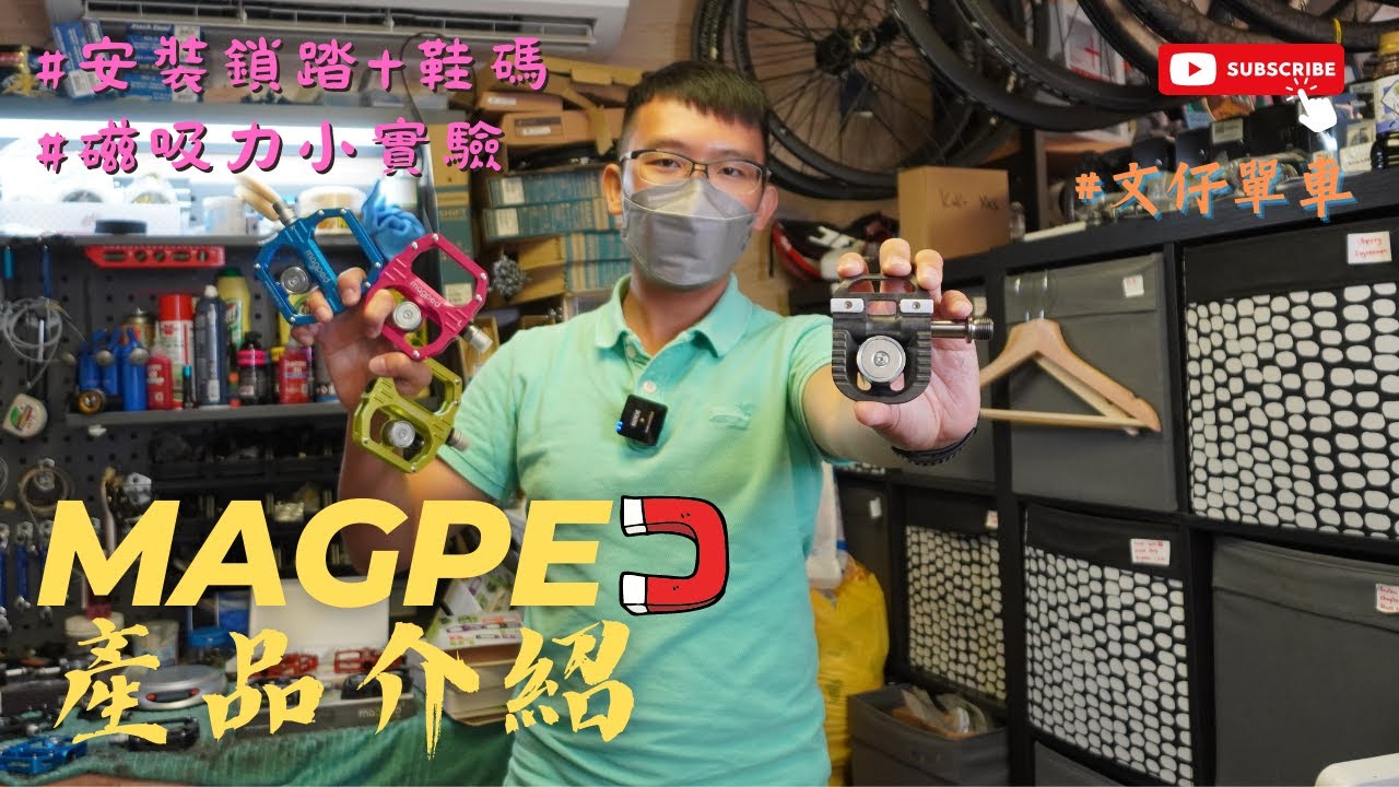 Magped磁石吸力鎖踏全系列介紹 / 安裝鞋碼及鎖踏 / 新手老手適合鎖踏 / 趣味小實驗 /新款式Magped Gravel / 折扣優惠益觀眾 #文仔單車