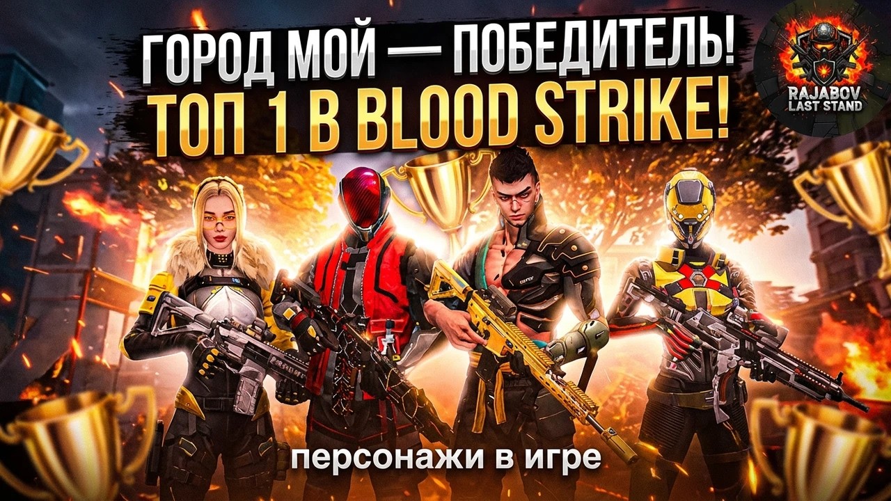Город мой — победитель! Топ 1 в BLOOD STRIKE!