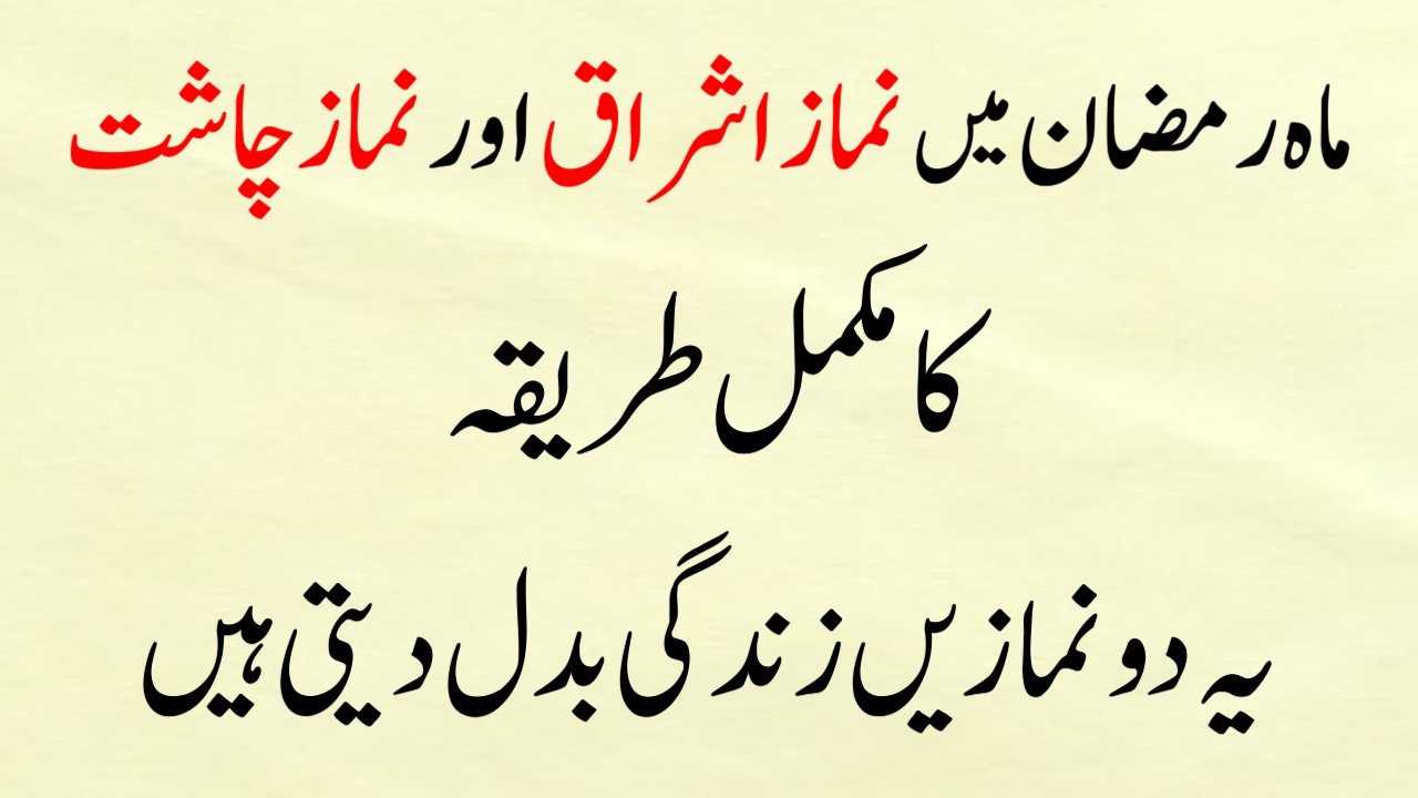 Ramzan Mein Namaz e Ishraq Aur Namaz e Chasht Ka Mukammal Tareeqa, 2 Nafl Namazein Muqdr Badal Dein