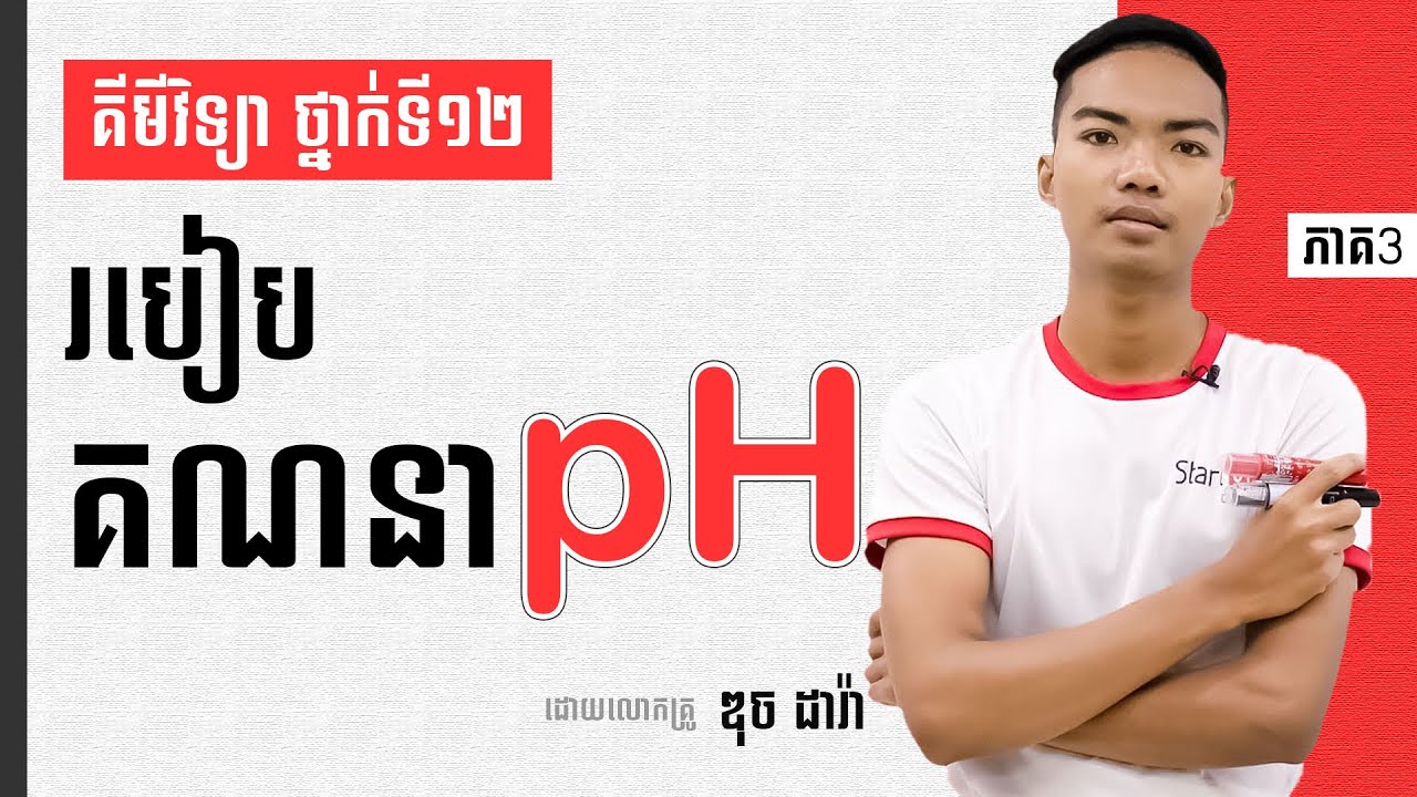 គីមីវិទ្យាថ្នាក់ទី១២ របៀបគណនា PH ភាគ1