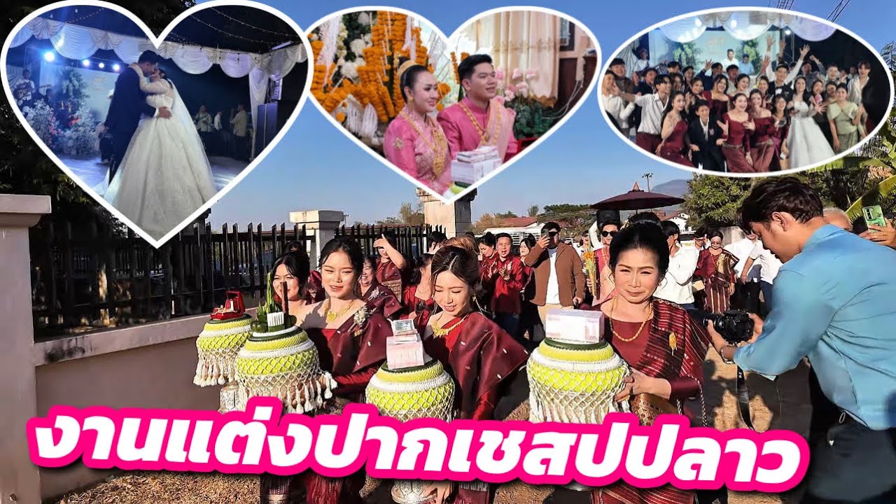 คิดไม่ถึงว่างานแต่งที่ปากเซจะใหญ่ขนาดนี้￼