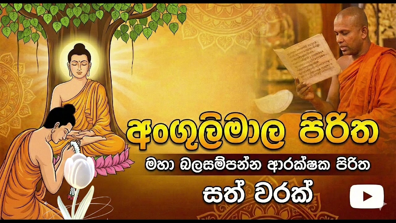 අංගුලිමාල පිරිත (Angulimala piritha)