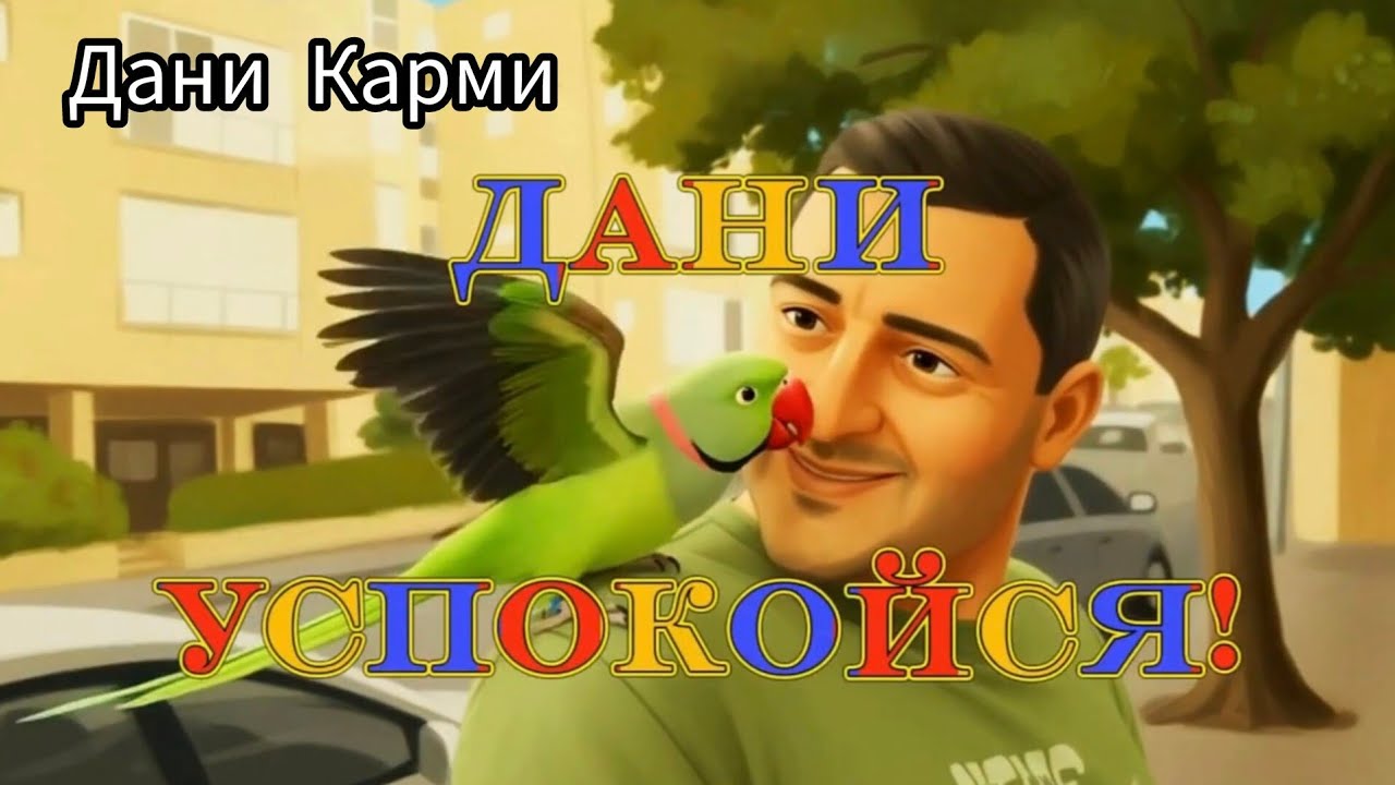 Дани,успокойся! Я люблю быть дома! - Дани Карми(Official Music Video) Prod.by Vineshoot